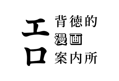 背徳的エロ漫画案内所